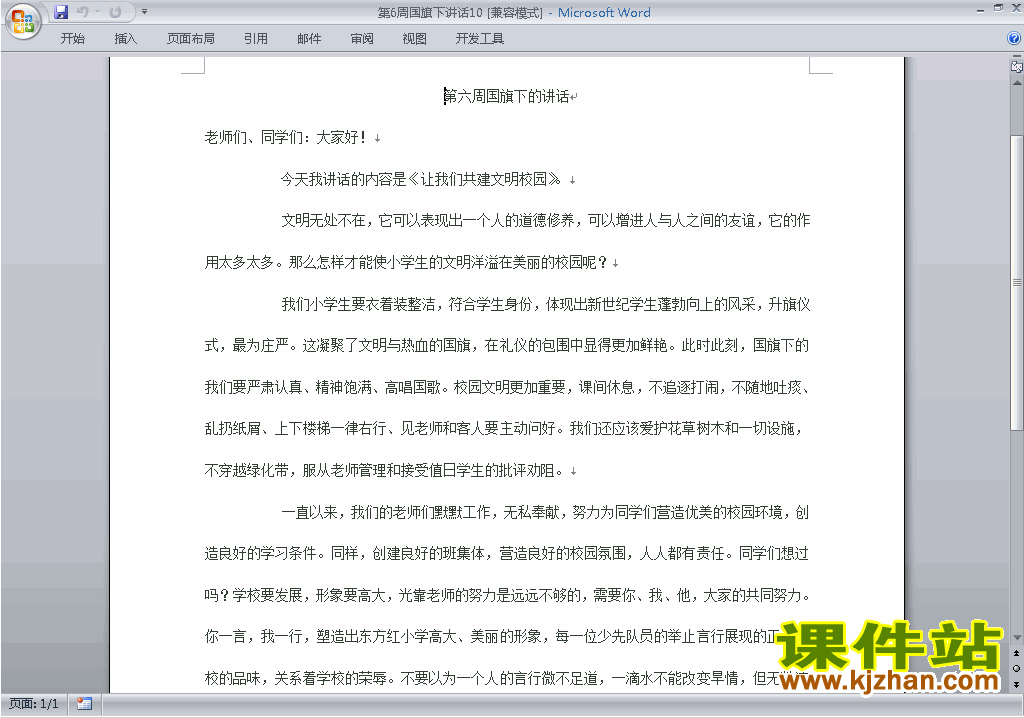 下载中小学第六周(第6周)国旗下讲话稿:让我们共建文明校园10