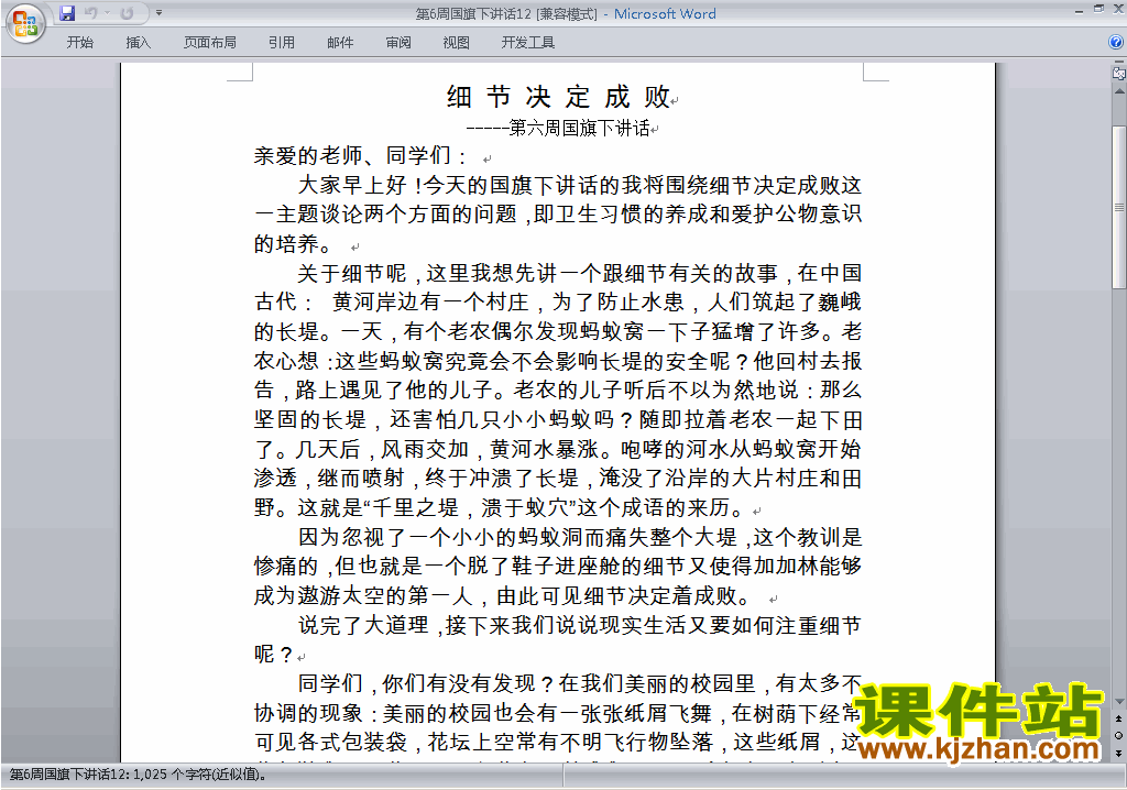 下载中小学第六周(第6周)国旗下讲话稿:细节决定成败12