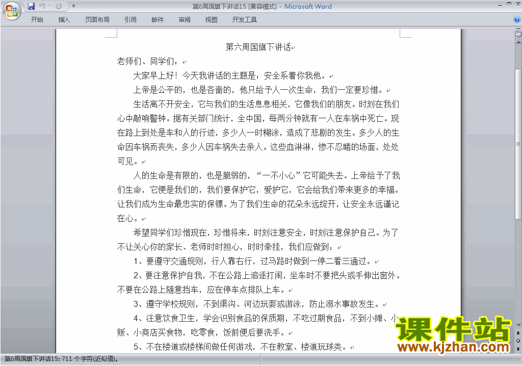 下载中小学第六周(第6周)国旗下讲话稿：安全系着你我他15
