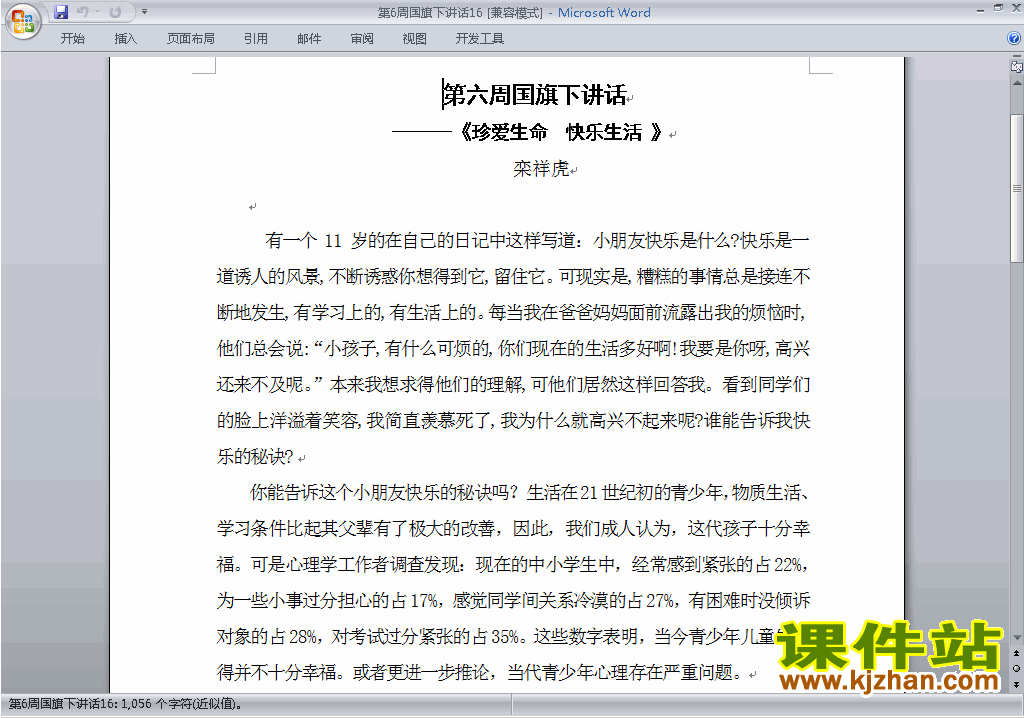 下载中小学第六周(第6周)国旗下讲话稿:珍爱生命快乐生活16