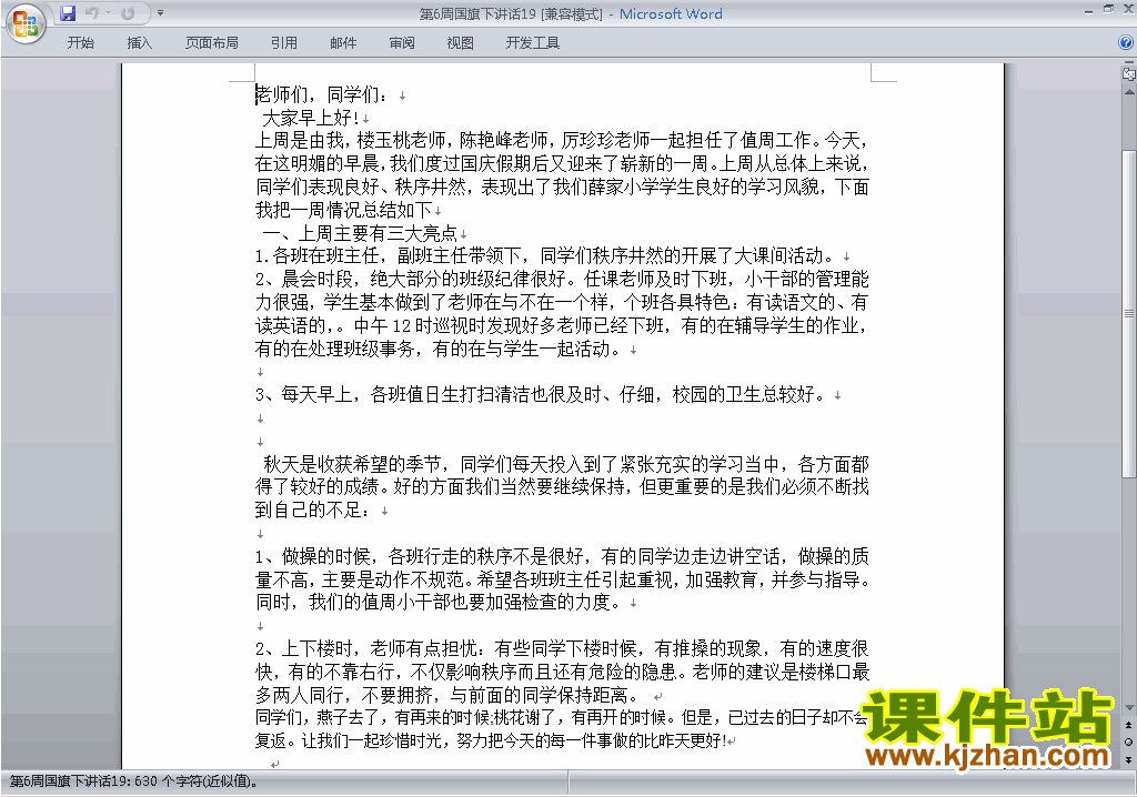 中小学第六周(第6周)国旗下讲话稿下载19