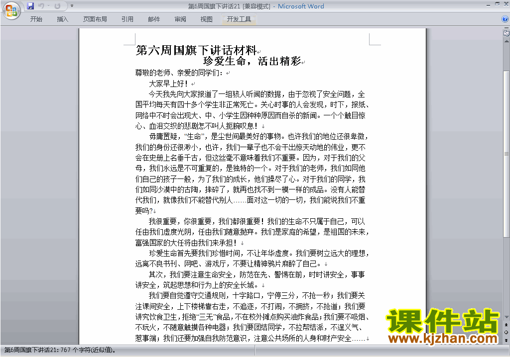 中小学第六周(第6周)国旗下讲话稿:珍爱生命活出精彩下载21