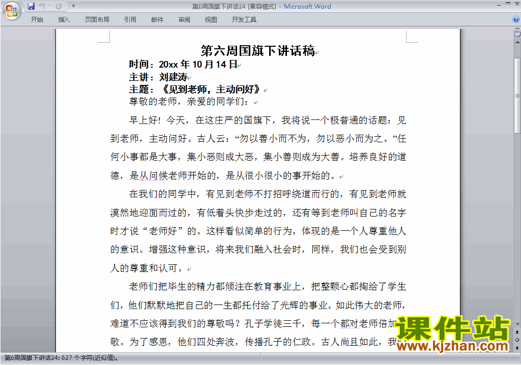 中小学第六周(第6周)国旗下讲话稿下载24