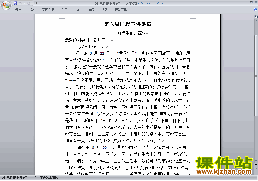 中小学第六周(第6周)国旗下讲话稿:珍爱生命之源水下载25