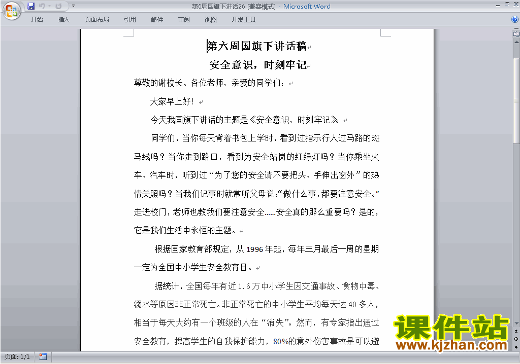 中小学第六周(第6周)国旗下讲话稿：安全意思时刻牢记下载26