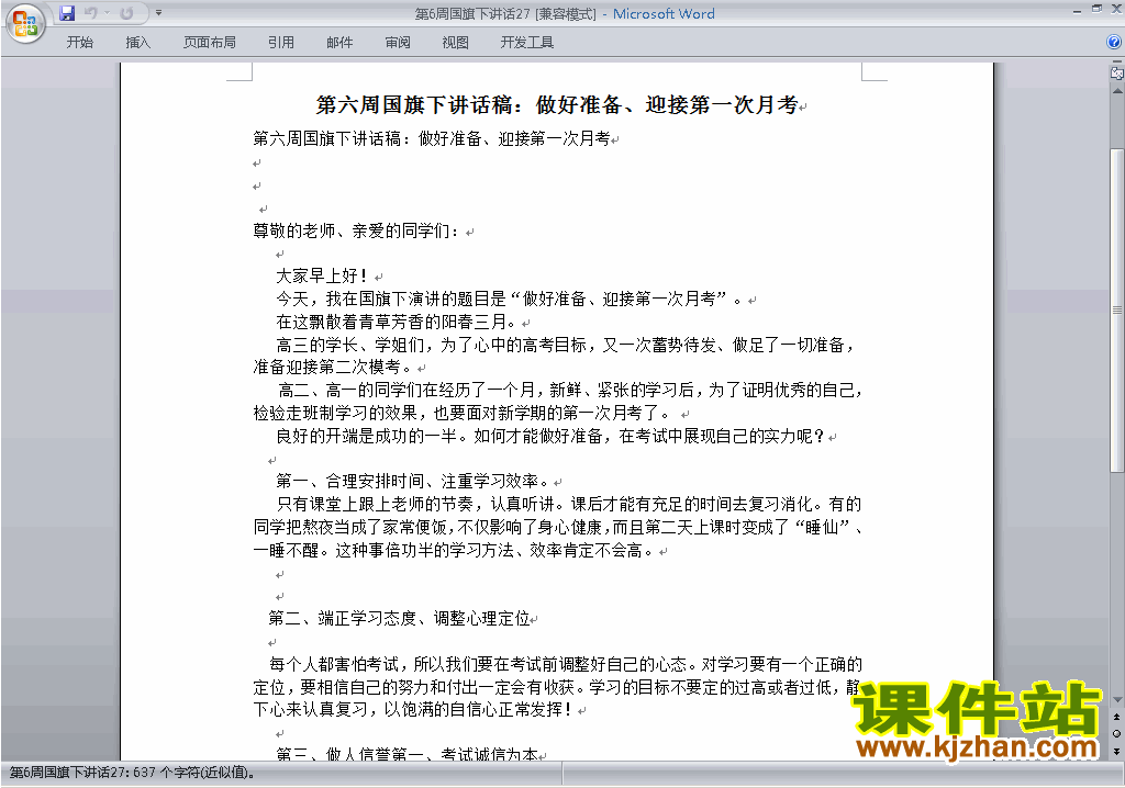 中小学第六周(第6周)国旗下讲话稿:做好准备迎接月考下载27