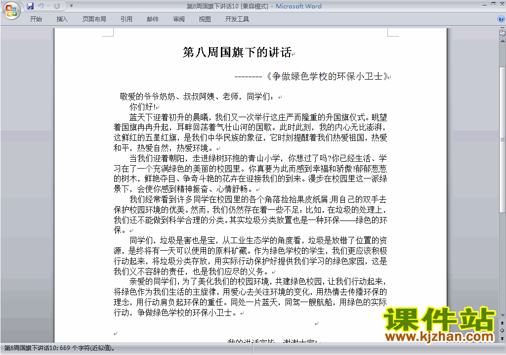 下载中小学第八周(第8周)国旗下讲话稿:环保小卫士10
