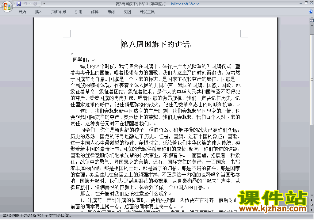 下载中小学第八周(第8周)国旗下讲话稿13