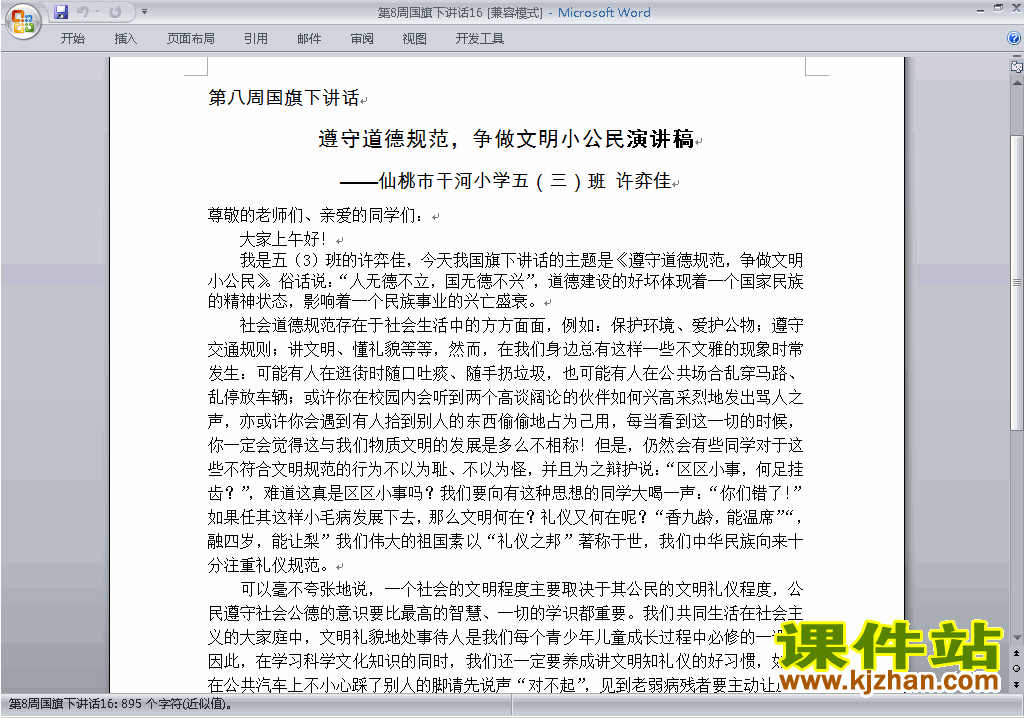 下载中小学第八周(第8周)国旗下讲话稿:争做文明小公民16