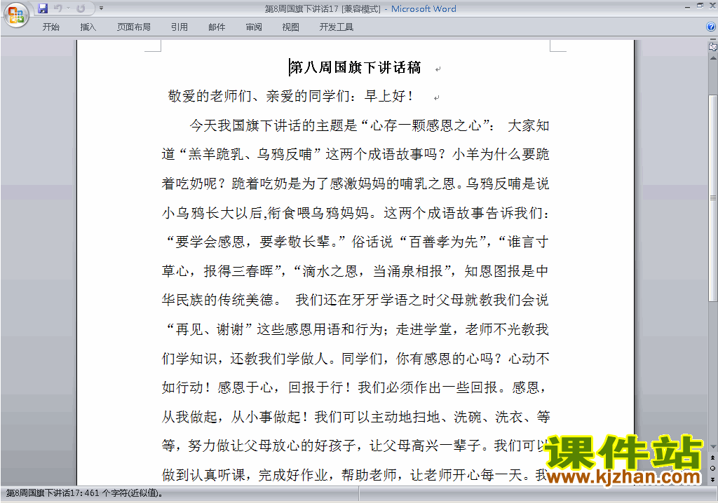 中小学第八周(第8周)国旗下讲话稿下载17