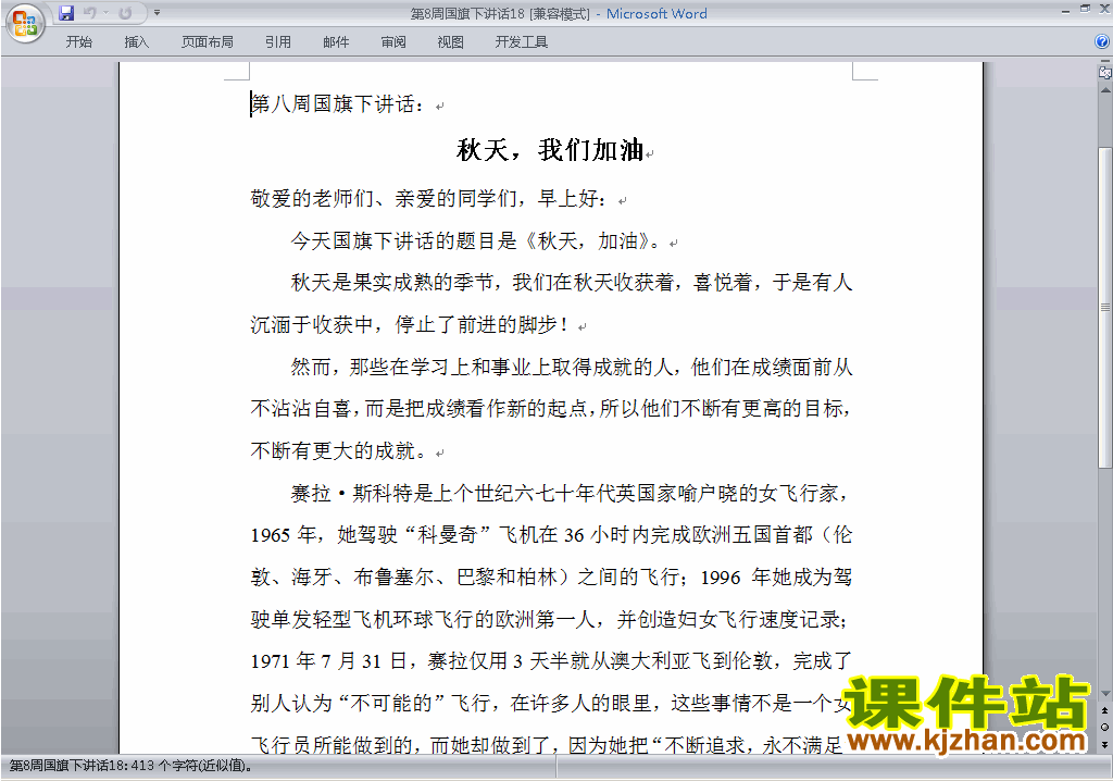 中小学第八周(第8周)国旗下讲话稿:秋天我们加油下载18