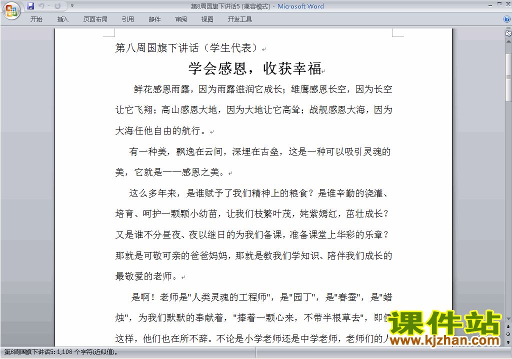 下载中小学第八周(第8周)国旗下讲话稿:学会感恩收获幸福5