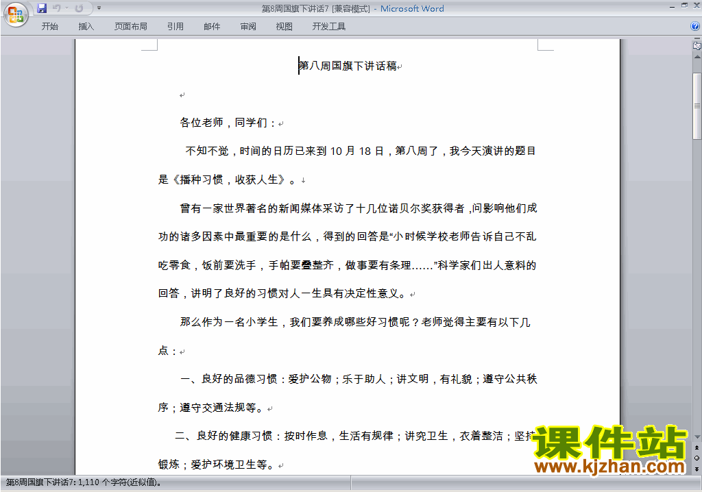 下载中小学第八周(第8周)国旗下讲话稿7