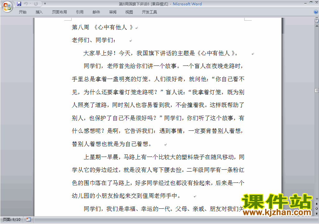 下载中小学第八周(第8周)国旗下讲话稿:心中有他人8