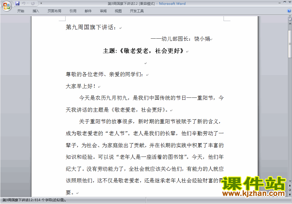下载中小学第九周(第9周)国旗下敬老爱幼讲话稿12