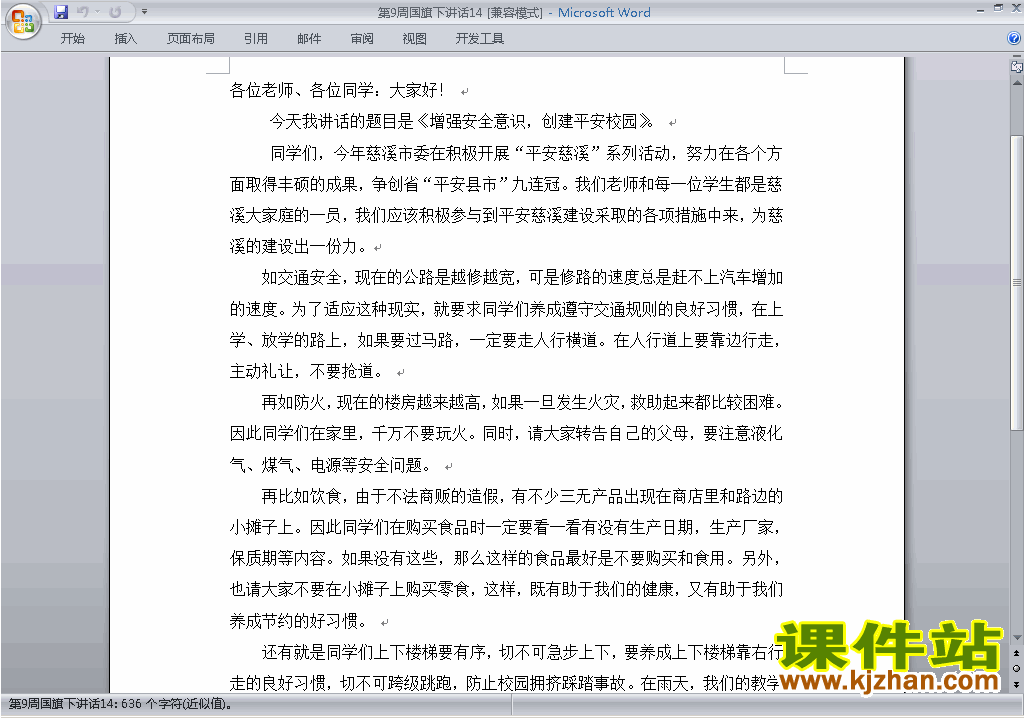 下载中小学第九周(第9周)国旗下讲话稿:创建平安校园14