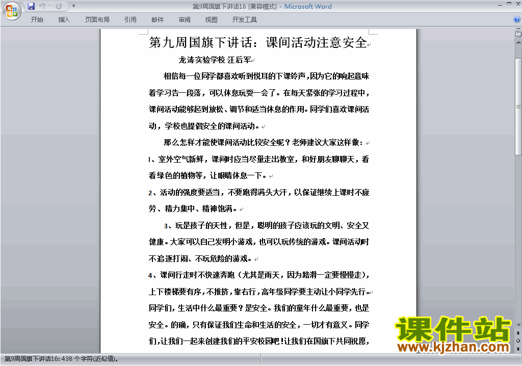 中小学第九周(第9周)国旗下讲话稿：课间活动注意安全