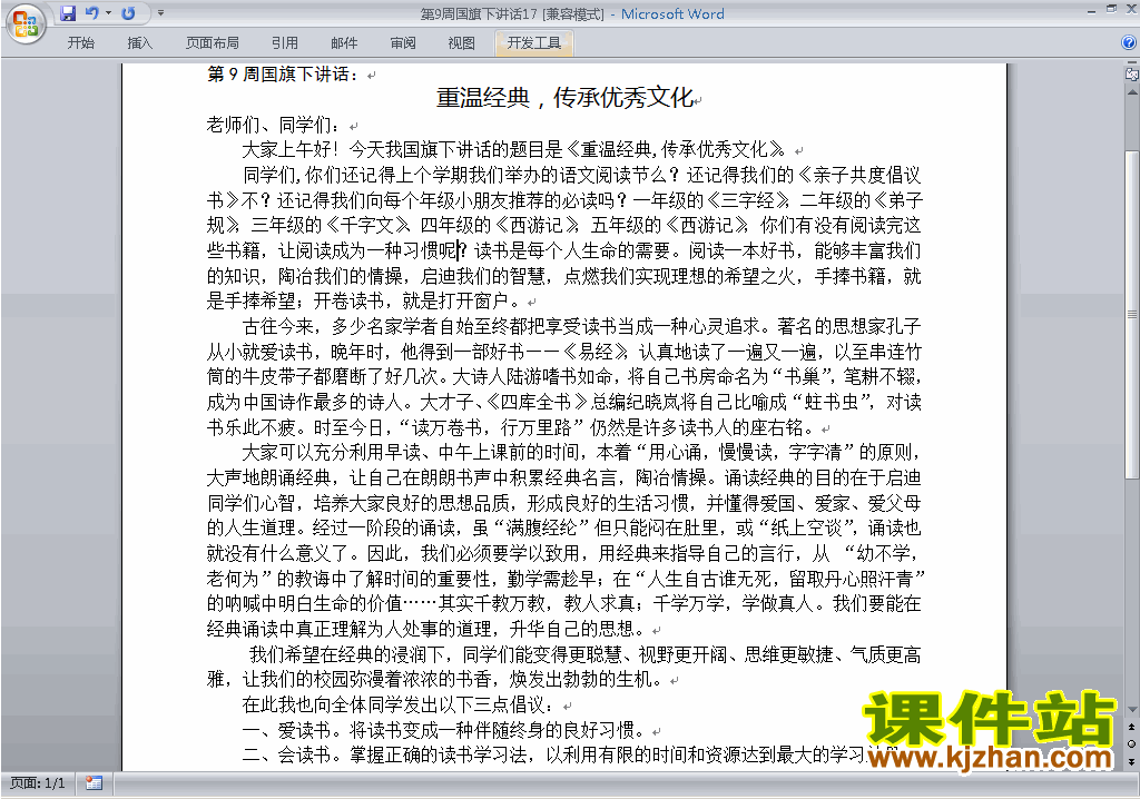 中小学第九周(第9周)国旗下讲话稿:传承优秀文化下载17