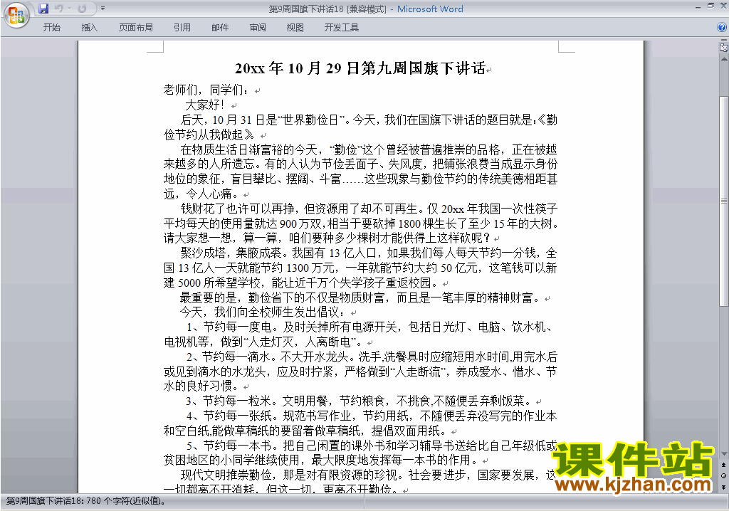 中小学第九周(第9周)国旗下关于勤俭讲话稿下载18