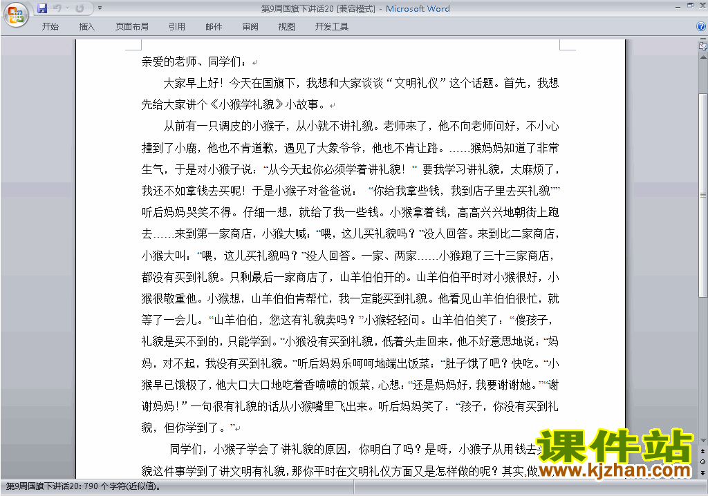 中小学第九周(第9周)国旗下讲话稿关于文明礼仪下载20