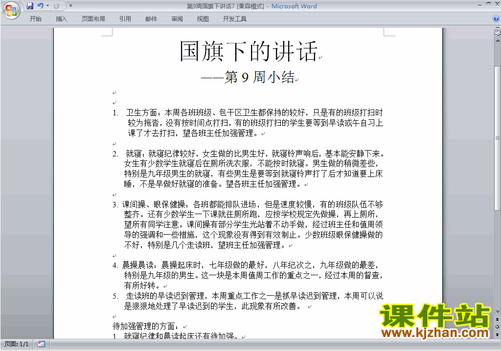 下载中小学第九周(第9周)国旗下讲话稿7