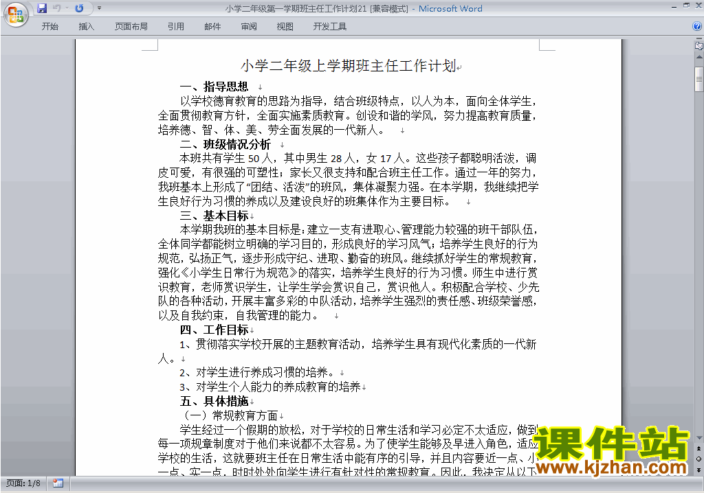 小学二年级第一学期班主任工作计划范文下载21