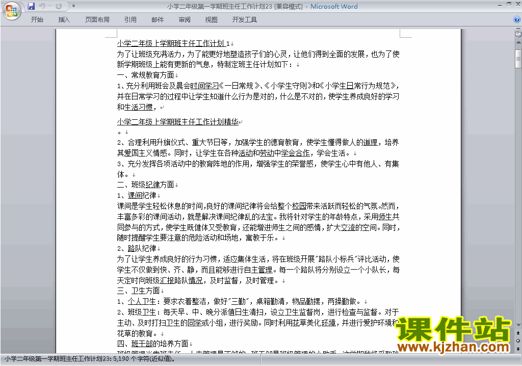 小学二年级第一学期班主任工作计划范文下载23