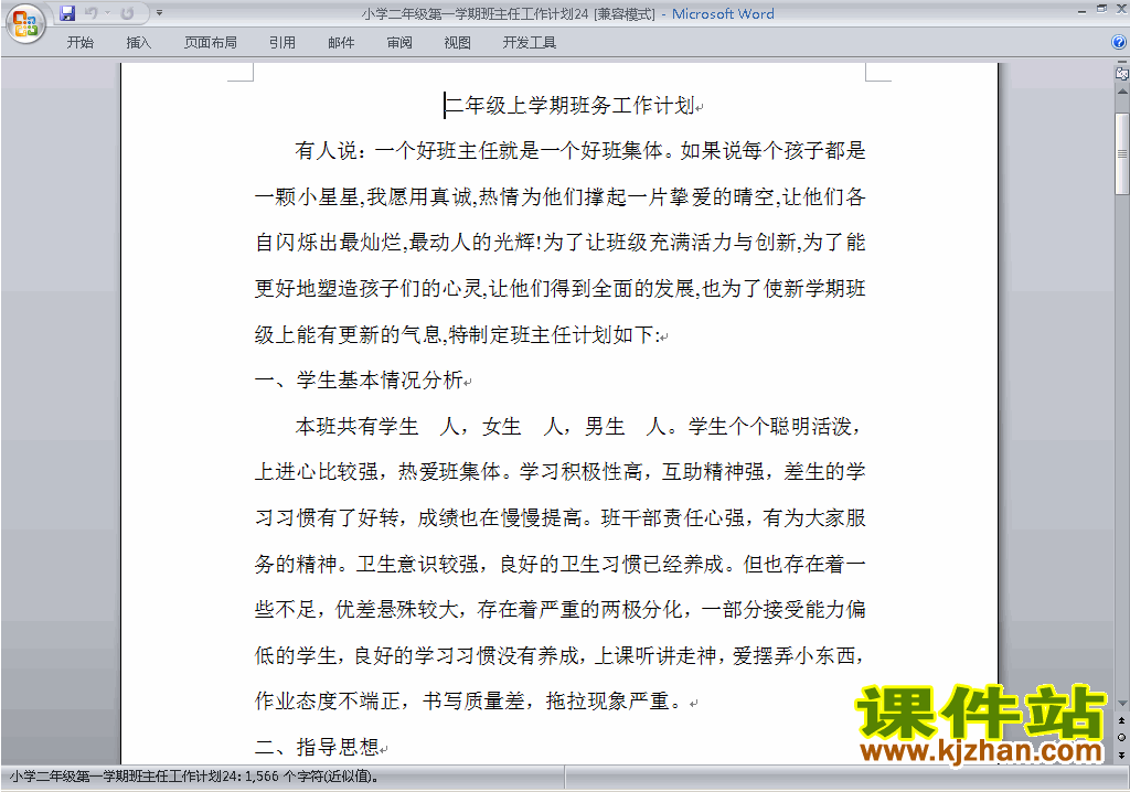 小学二年级第一学期班主任工作计划范文下载24