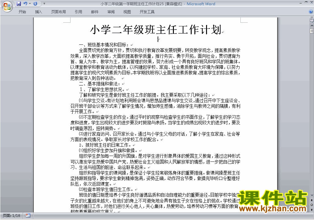 小学二年级第一学期班主任工作计划范文下载25