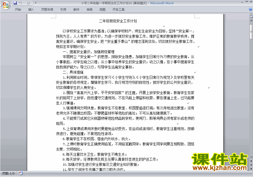 小学二年级第一学期班主任工作计划范文下载26