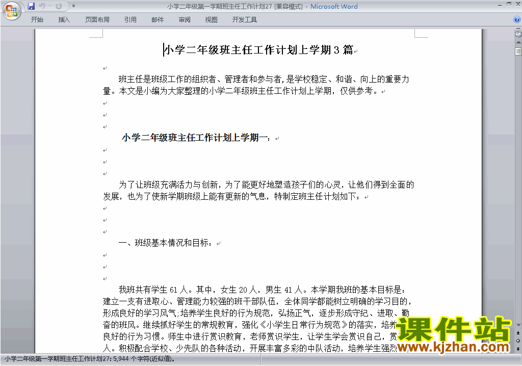 小学二年级第一学期班主任工作计划范文下载27