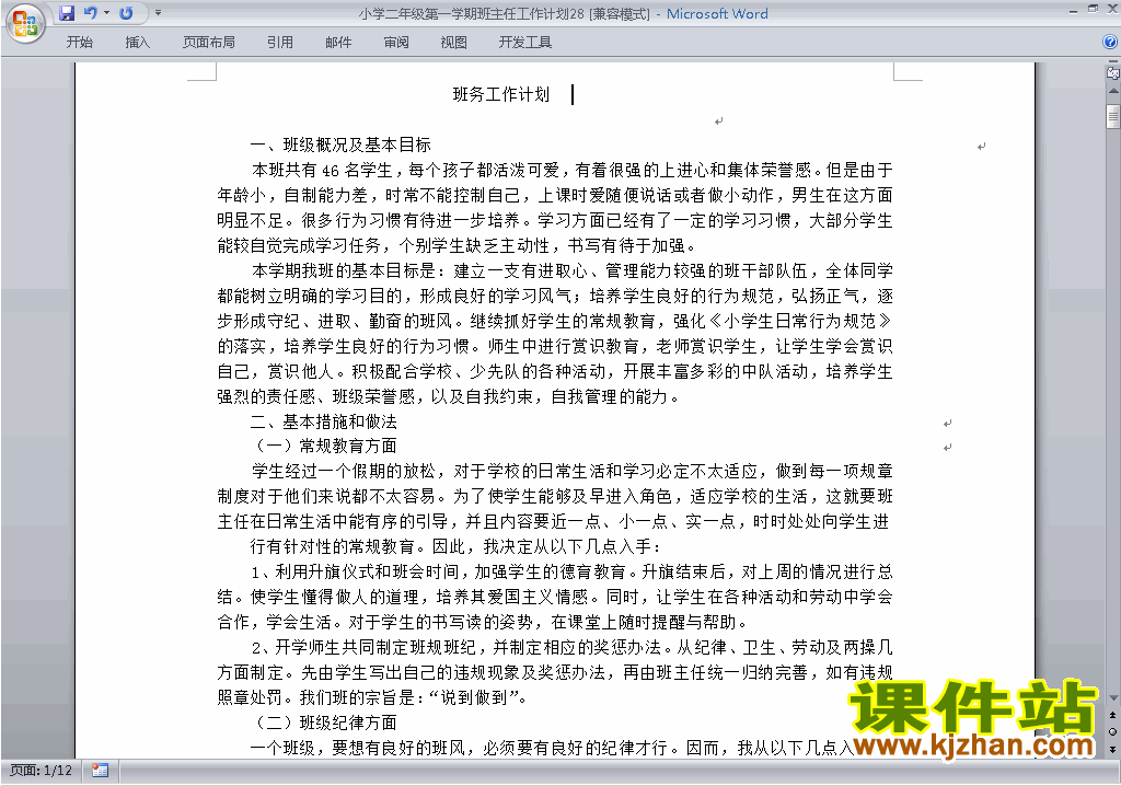 小学二年级第一学期班主任工作计划范文下载28