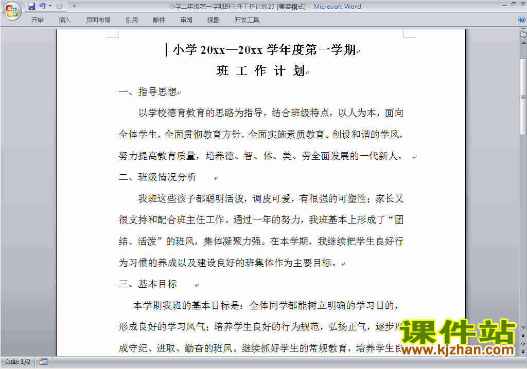 小学二年级第一学期班主任工作计划范文下载29