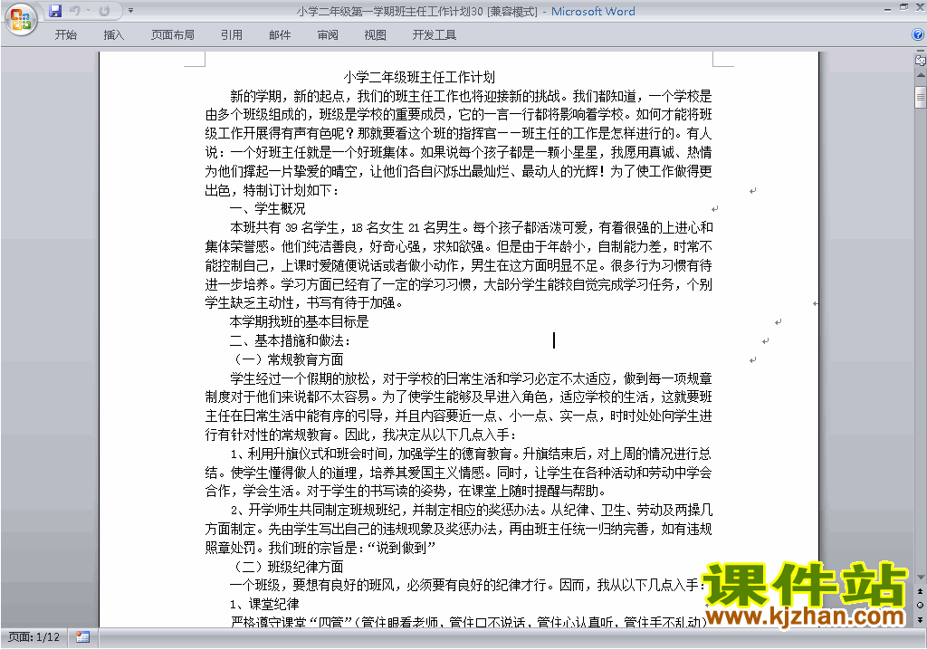 下载小学二年级第一学期班主任工作计划范文30