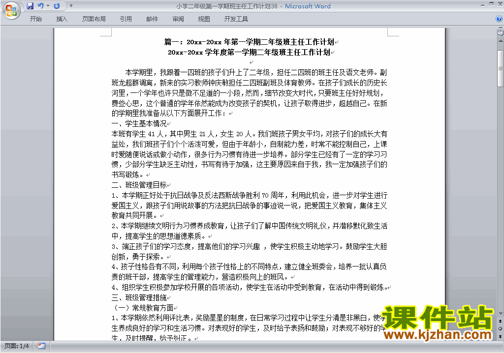 下载小学二年级第一学期班主任工作计划范文38
