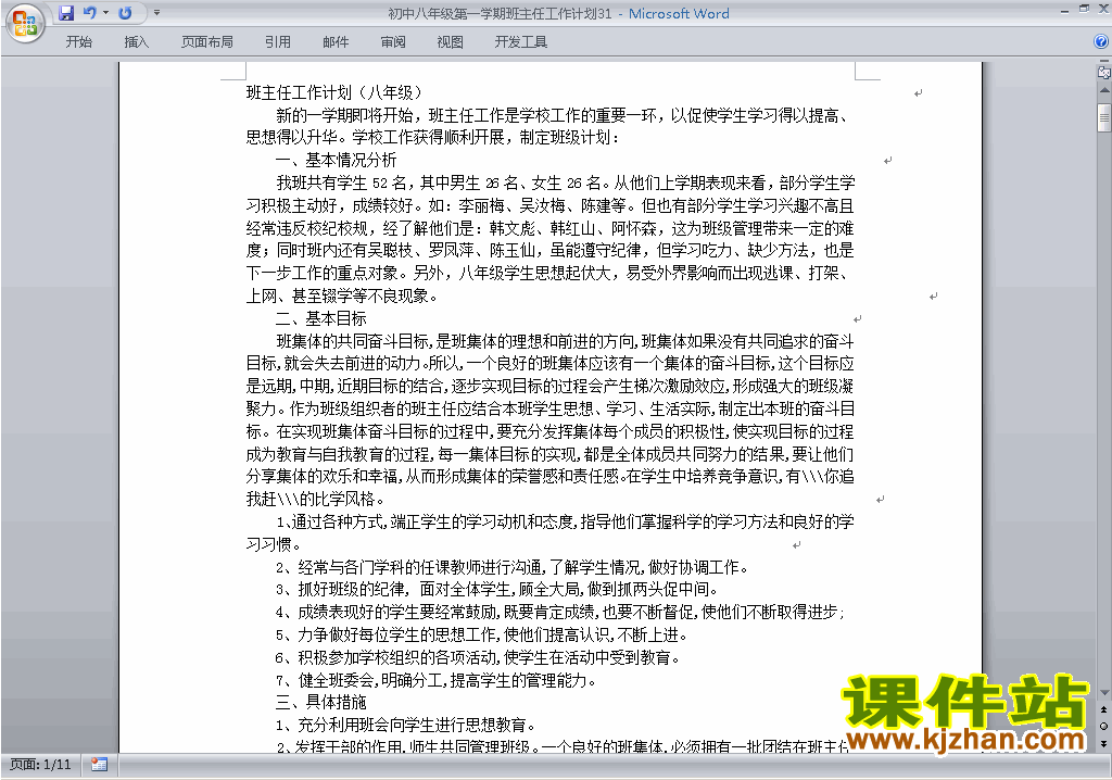 八年级初二第一学期班主任工作计划范文下载31