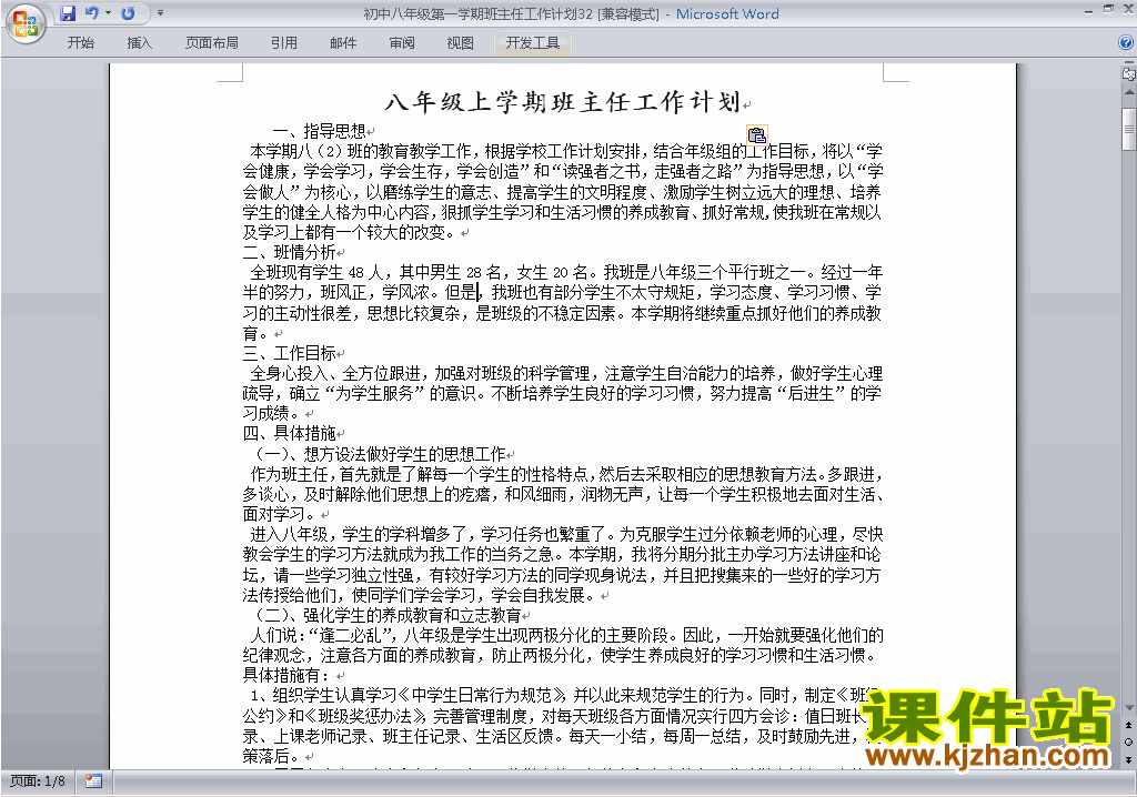 八年级初二第一学期班主任工作计划范文下载32