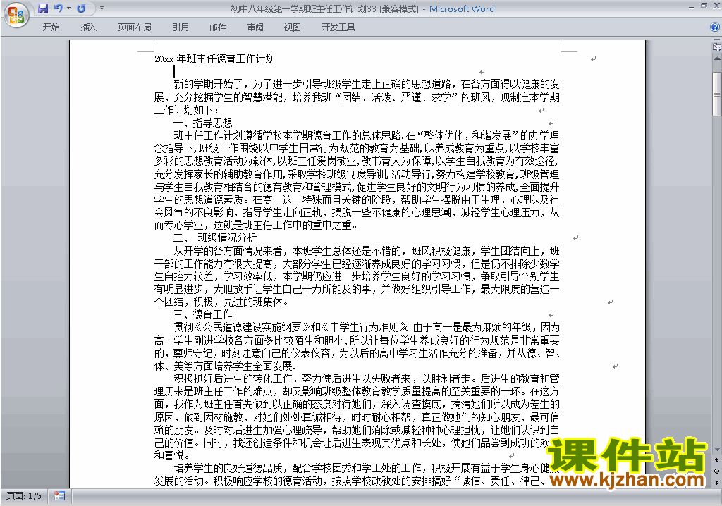 下载八年级初二第一学期班主任工作计划范文33