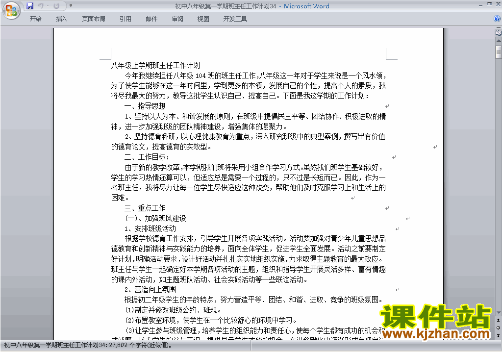 下载八年级初二第一学期班主任工作计划范文34