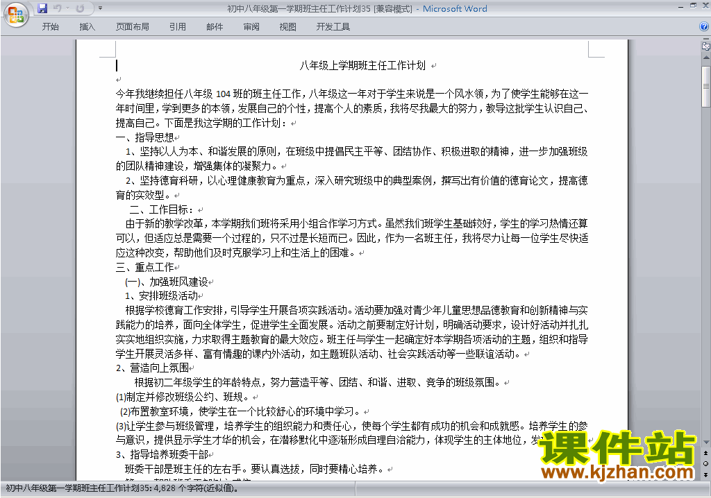 下载八年级初二第一学期班主任工作计划范文35
