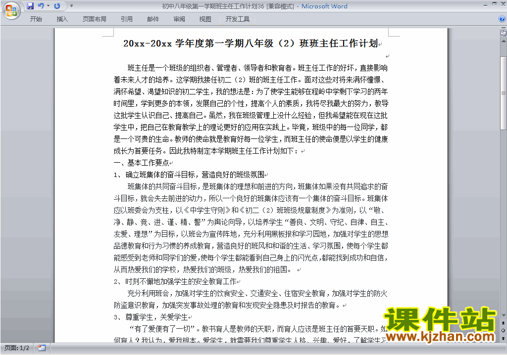 下载八年级初二第一学期班主任工作计划范文36