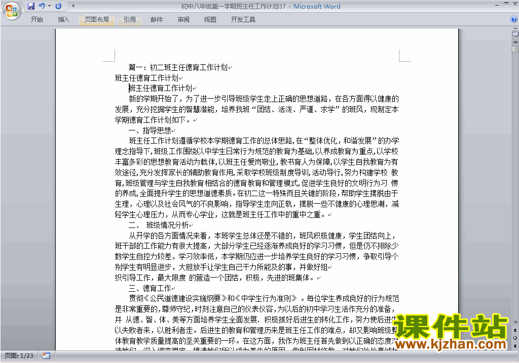 下载八年级初二第一学期班主任工作计划范文37