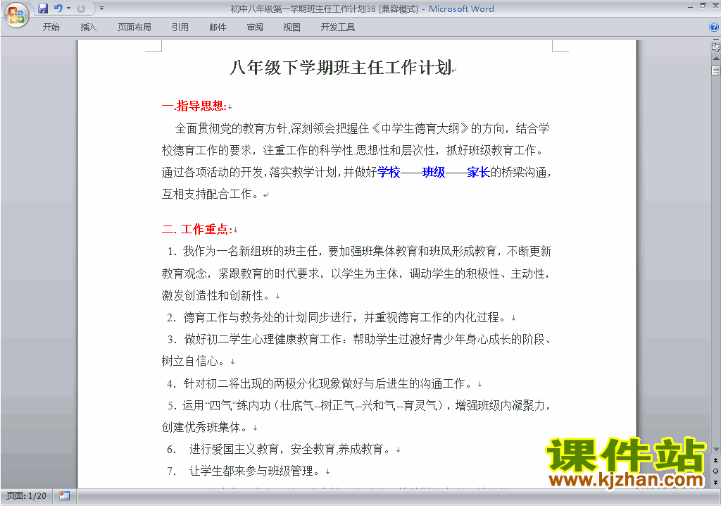 下载八年级初二第一学期班主任工作计划范文38