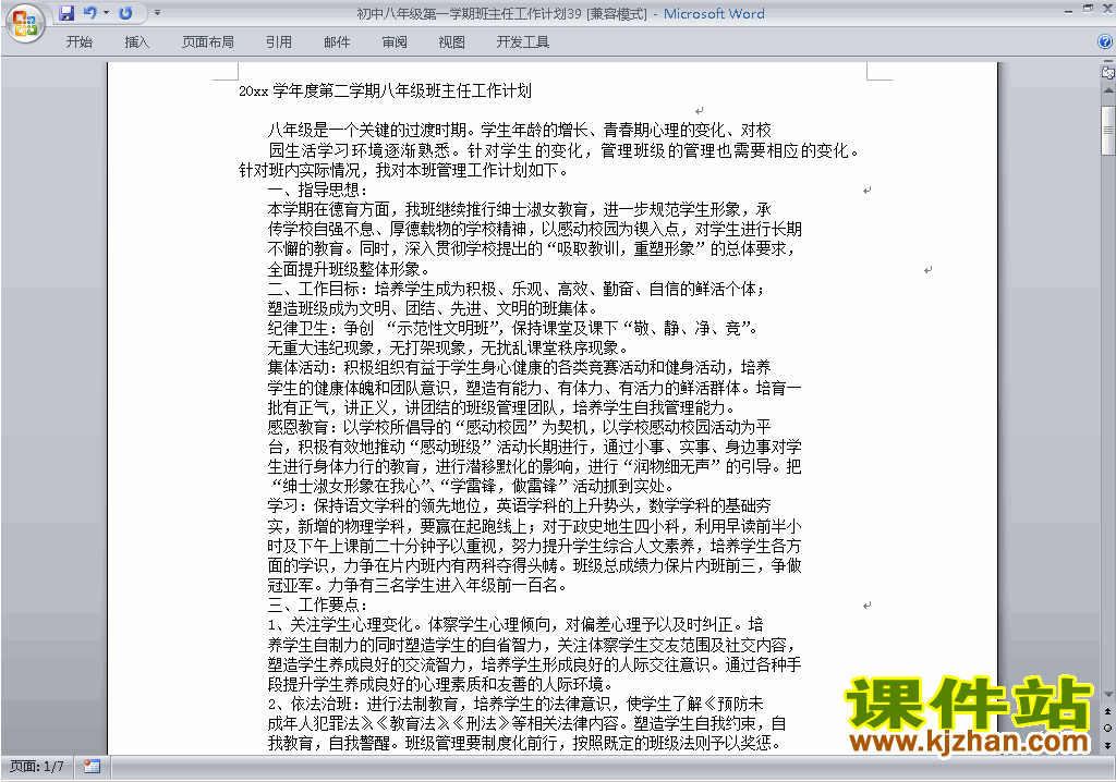 下载八年级初二第一学期班主任工作计划范文39