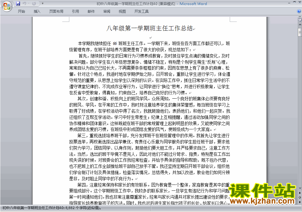 下载八年级初二第一学期班主任工作计划范文40