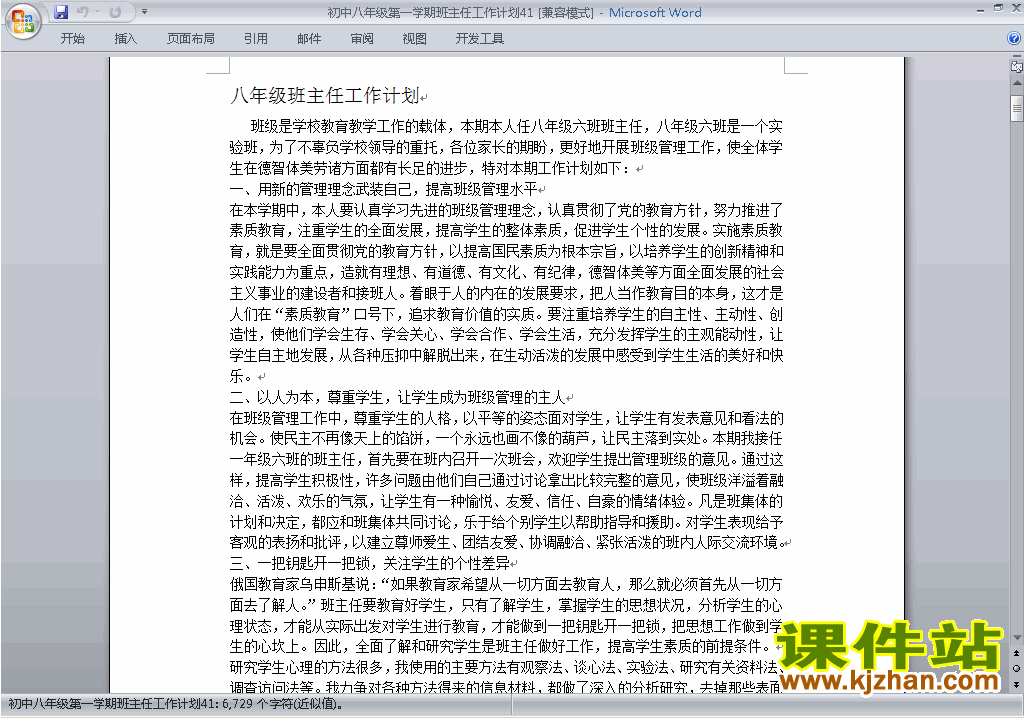 下载八年级初二第一学期班主任工作计划范文41