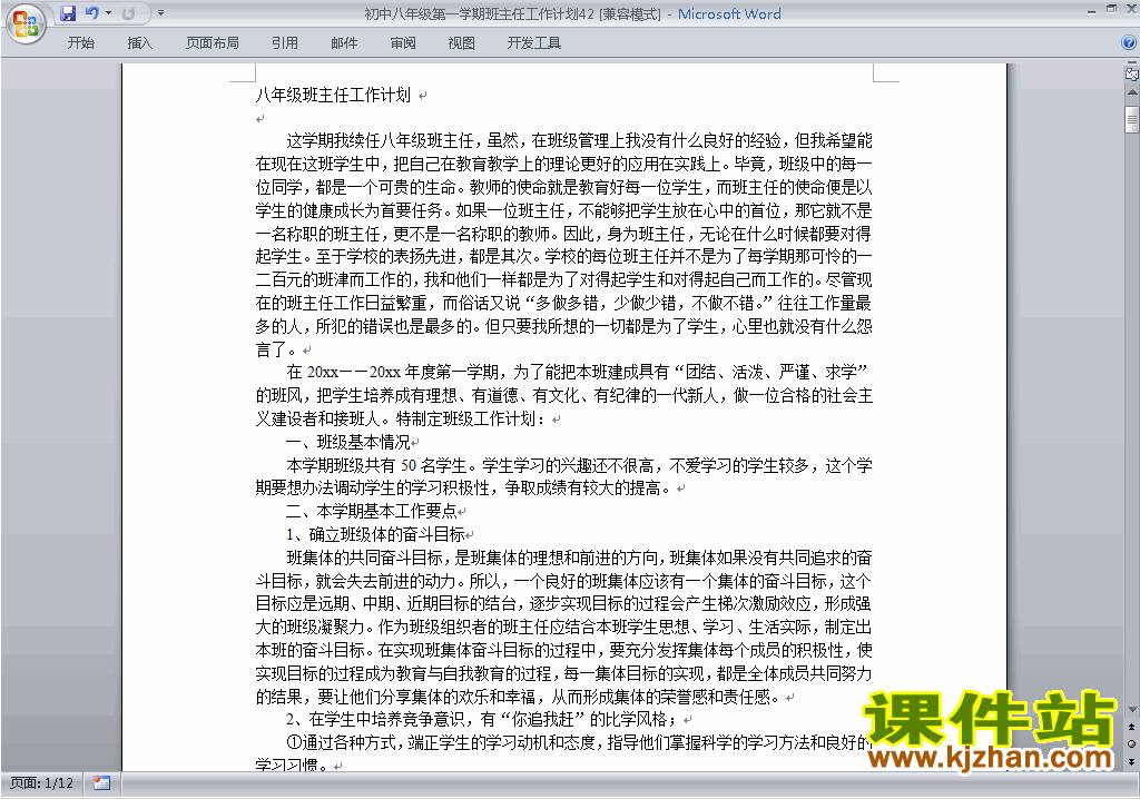 下载八年级初二第一学期班主任工作计划范文42