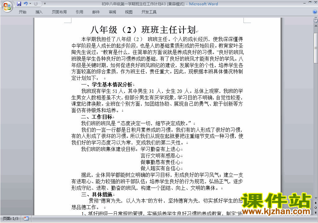 下载八年级初二第一学期班主任工作计划范文43