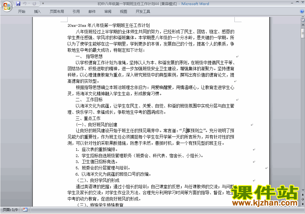 下载八年级初二第一学期班主任工作计划范文44