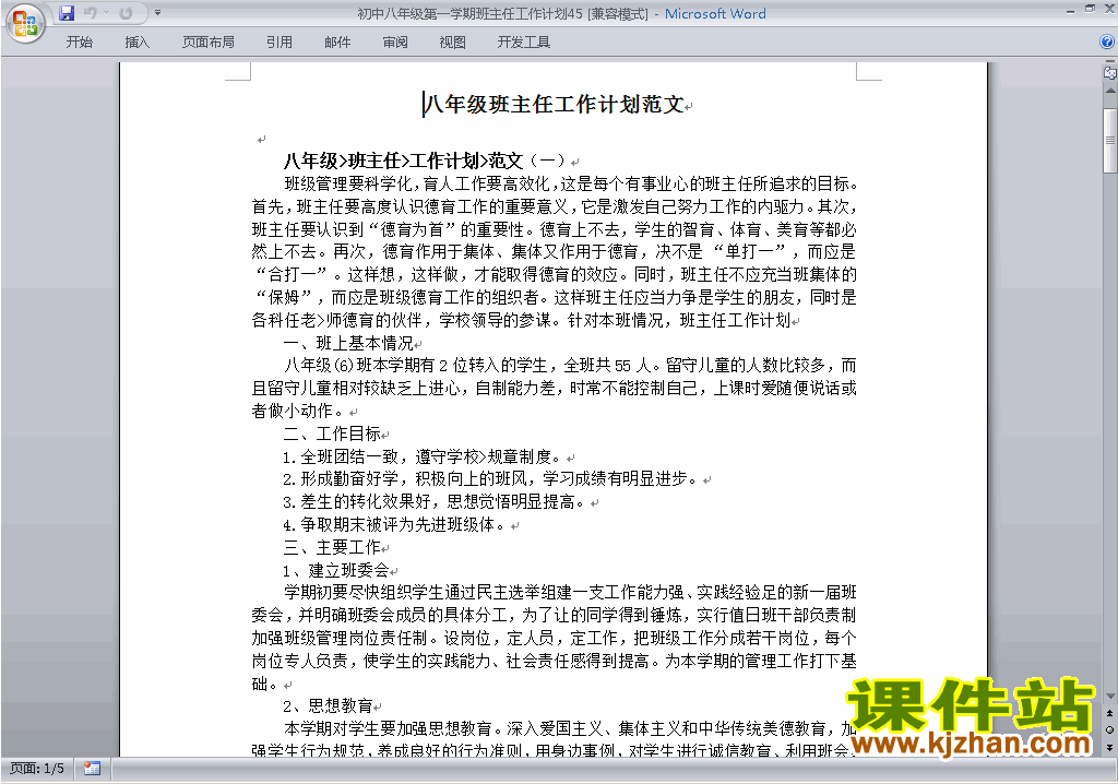 下载八年级初二第一学期班主任工作计划范文45